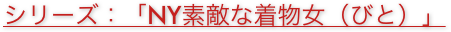 シリーズ：「NY素敵な着物女（びと）」